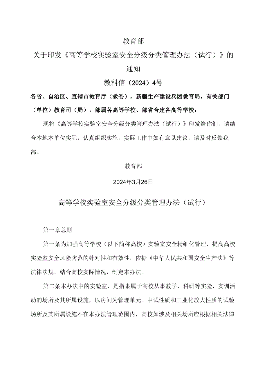 高等学校实验室安全分级分类管理办法（试行）（2024年版）.docx_第1页