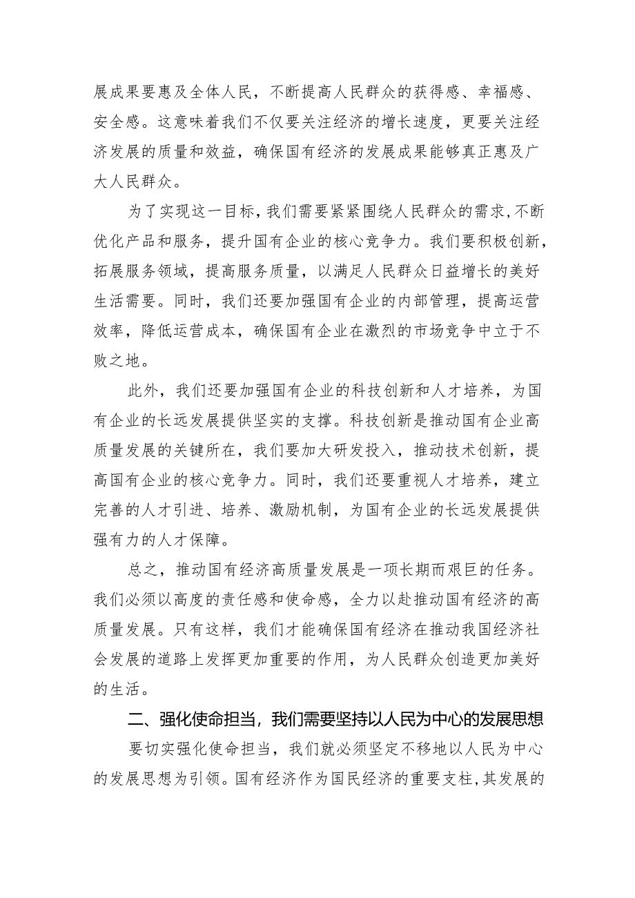 强化使命担当推动国有经济高质量发展学习研讨发言材料8篇（精选版）.docx_第2页