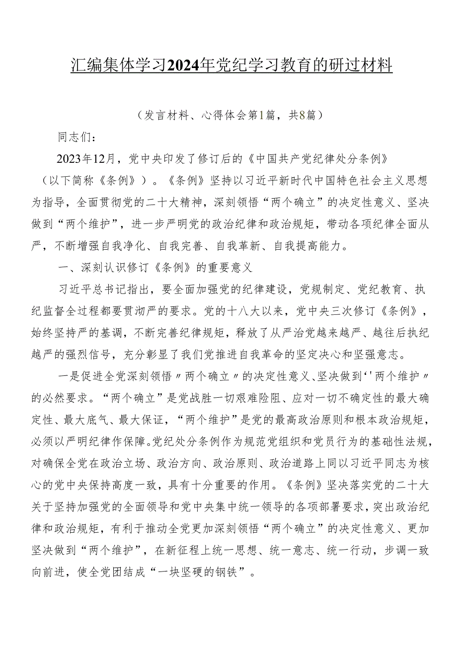 8篇汇编集体学习2024年党纪学习教育的研讨材料.docx_第1页