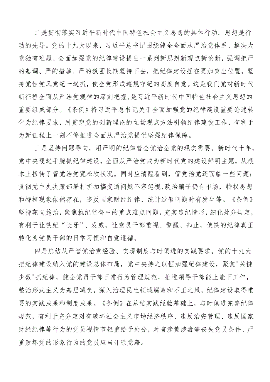 8篇汇编集体学习2024年党纪学习教育的研讨材料.docx_第2页