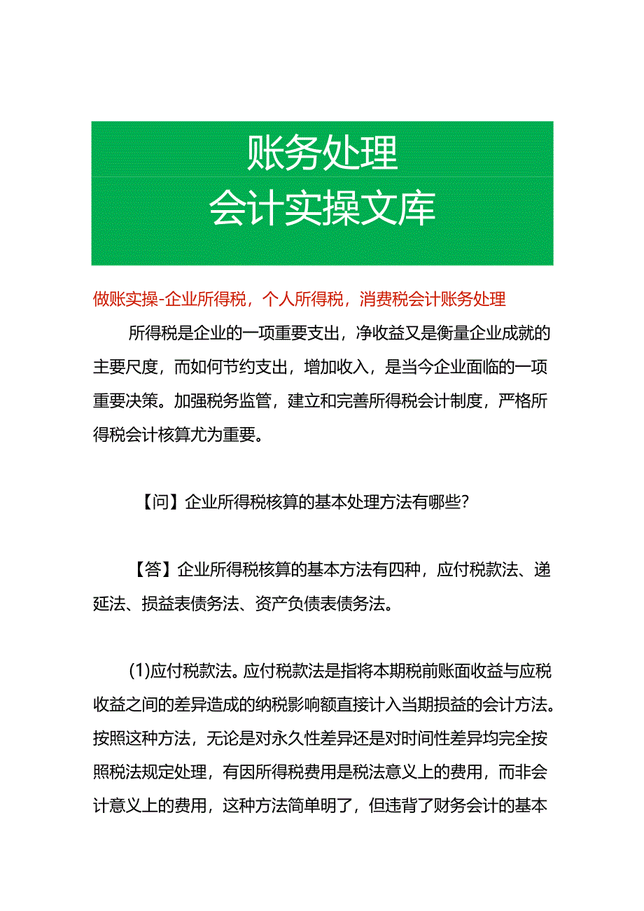 做账实操-企业所得税个人所得税消费税会计账务处理.docx_第1页