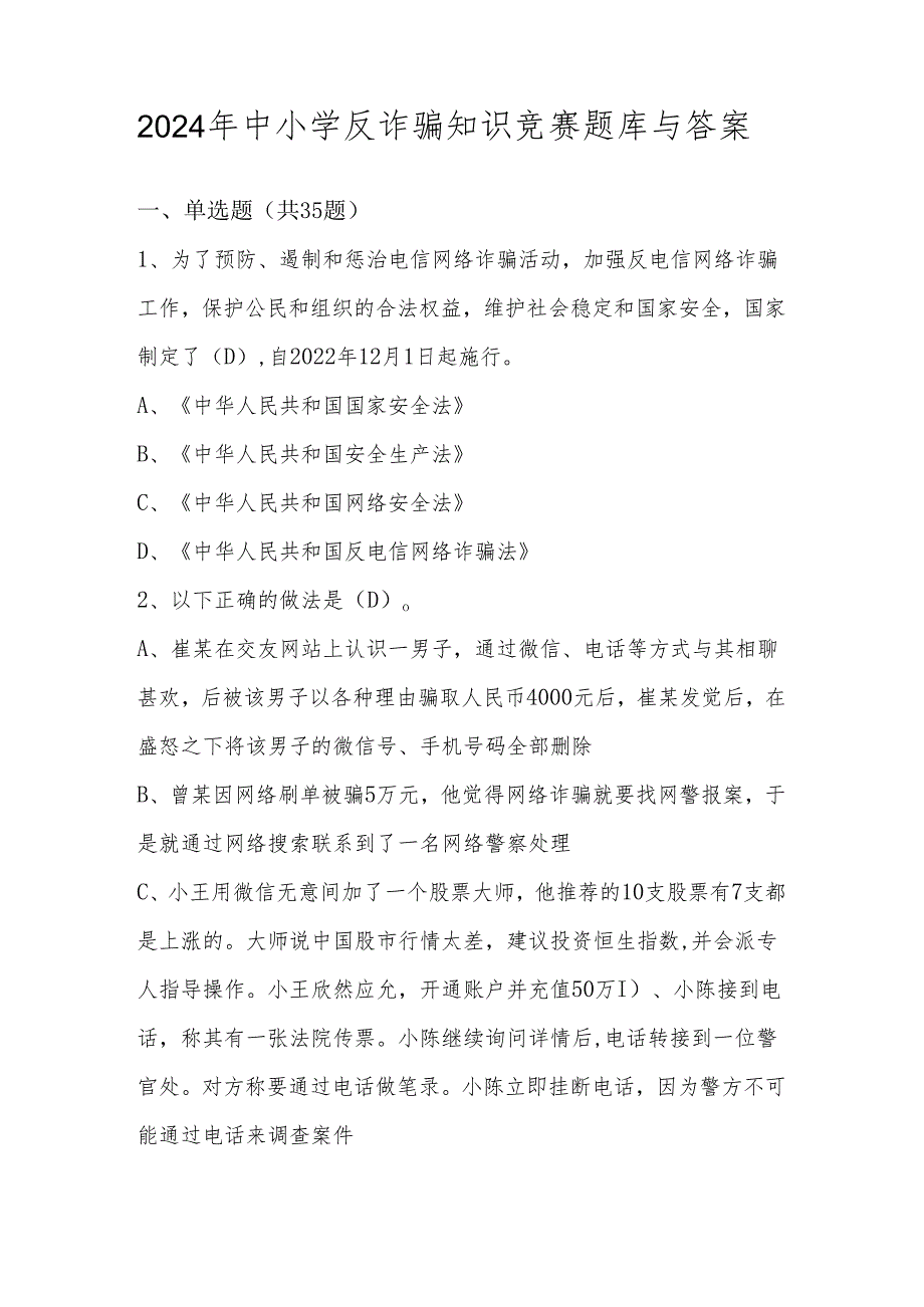 2024年中小学反诈骗知识竞赛测试题库与答案.docx_第1页