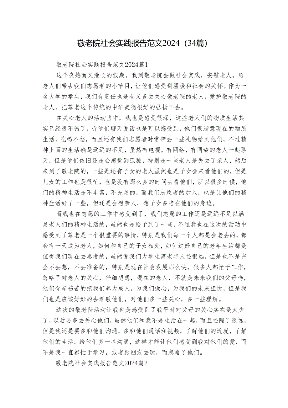 敬老院社会实践报告范文2024（34篇）.docx_第1页