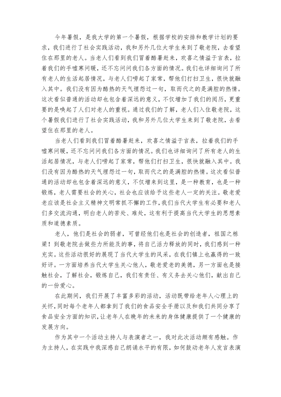 敬老院社会实践报告范文2024（34篇）.docx_第2页