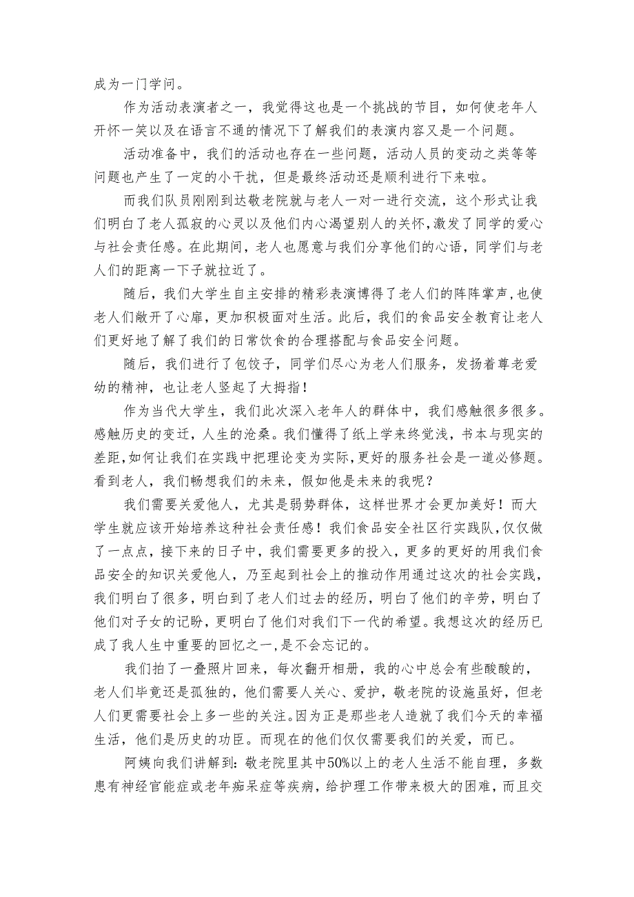 敬老院社会实践报告范文2024（34篇）.docx_第3页