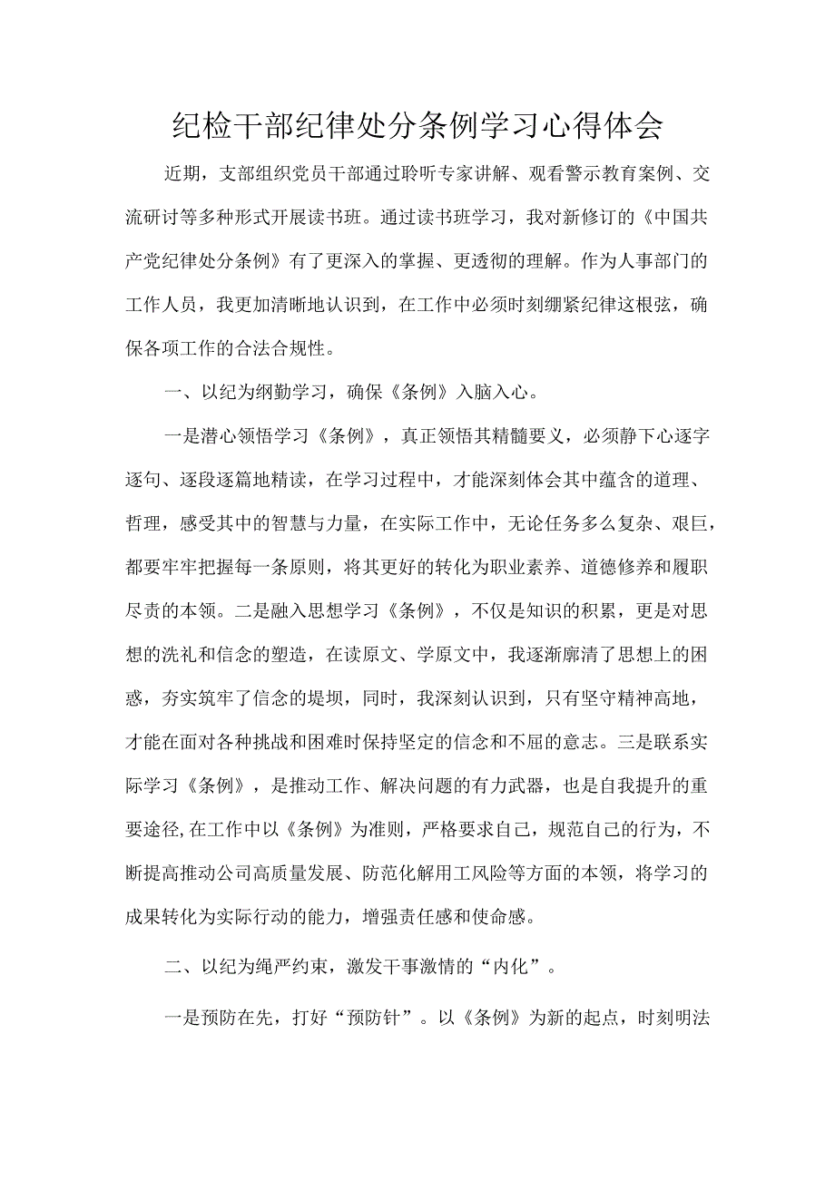 纪检干部纪律处分条例学习心得体会.docx_第1页