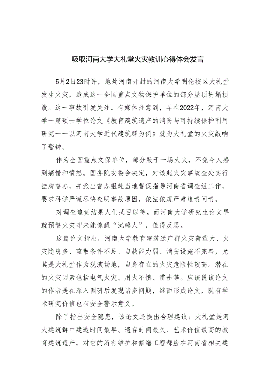 吸取河南大学大礼堂火灾教训心得体会发言（含应急处置预案）.docx_第1页