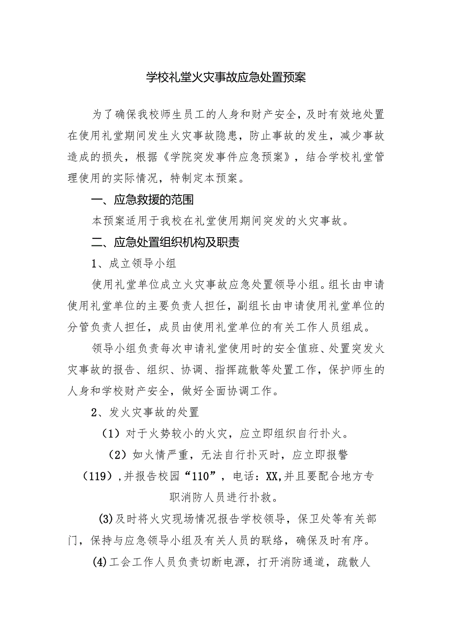 吸取河南大学大礼堂火灾教训心得体会发言（含应急处置预案）.docx_第3页