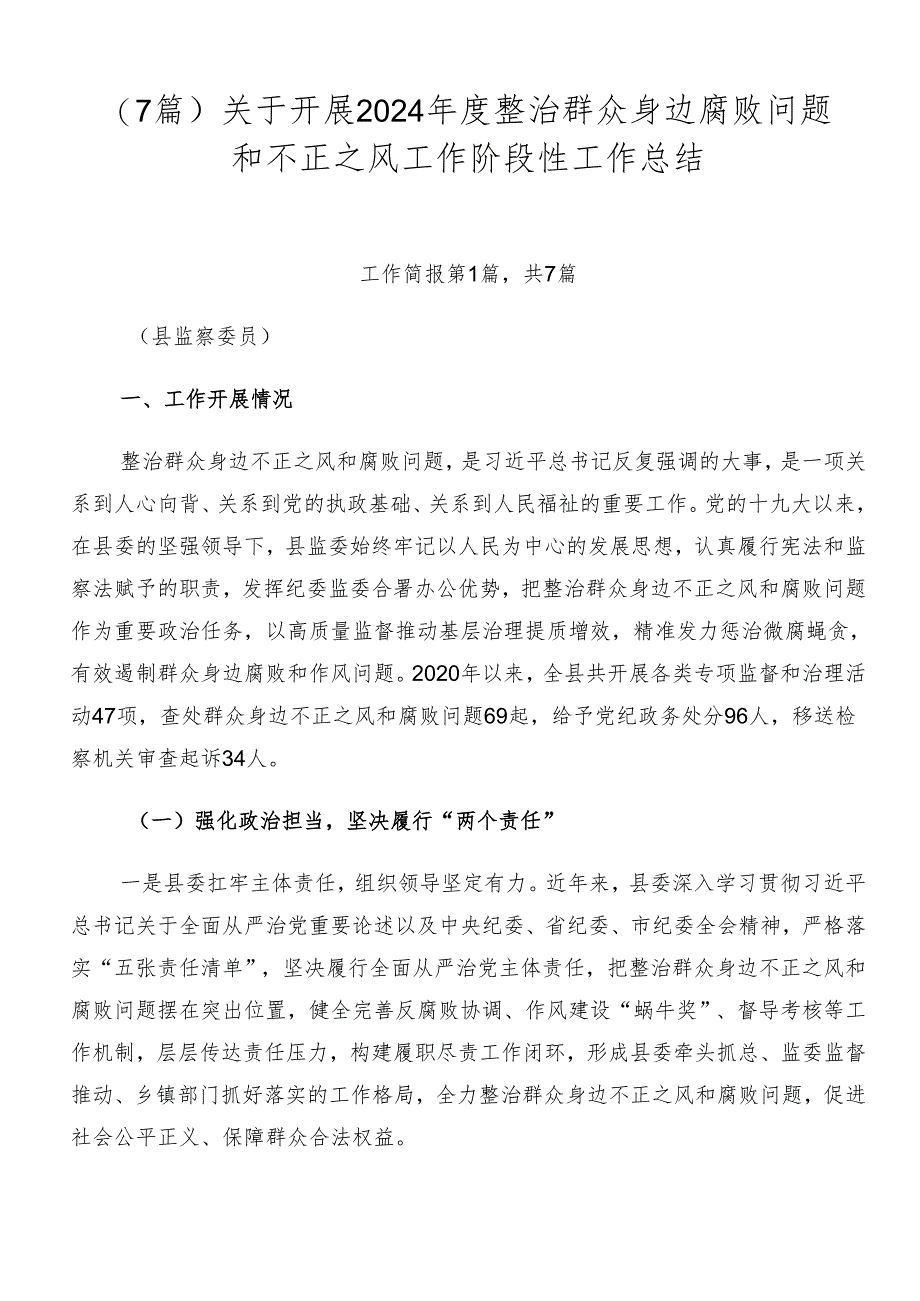 （7篇）关于开展2024年度整治群众身边腐败问题和不正之风工作阶段性工作总结.docx_第1页