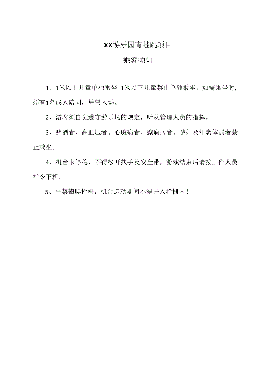 XX游乐园青蛙跳项目乘客须知（2024年）.docx_第1页