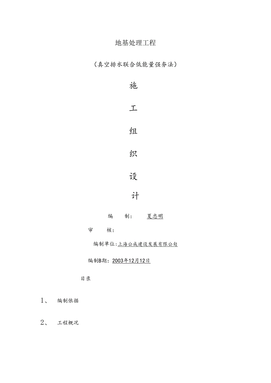 地基处理低能量真空强夯施工组织设计.docx_第2页