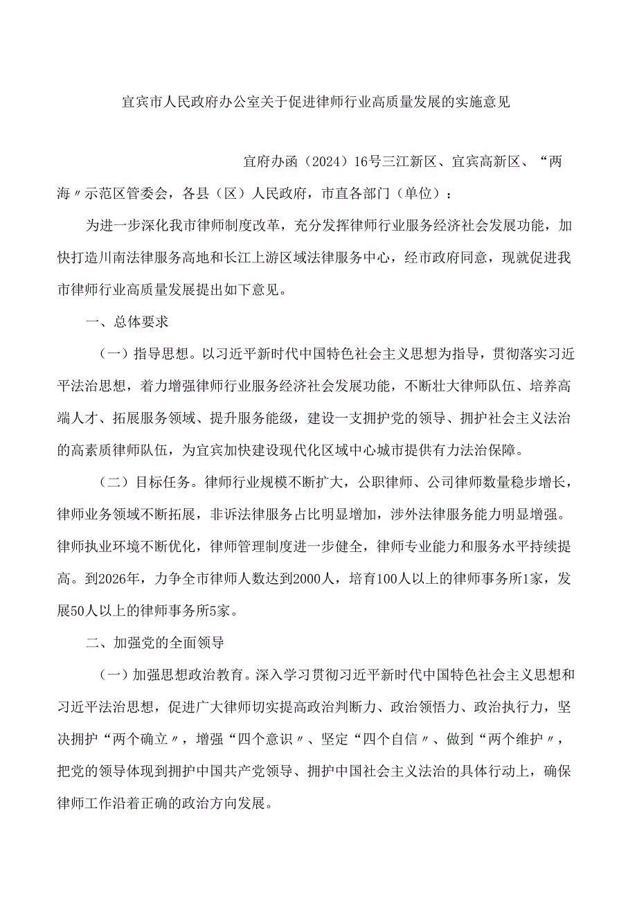 宜宾市人民政府办公室关于促进律师行业高质量发展的实施意见.docx_第1页