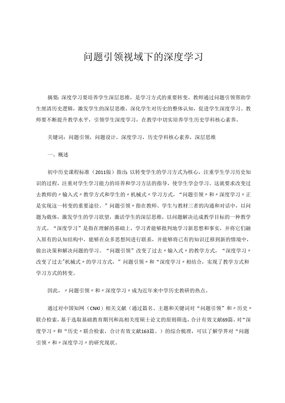 问题引领视域下的深度学习 论文.docx_第1页