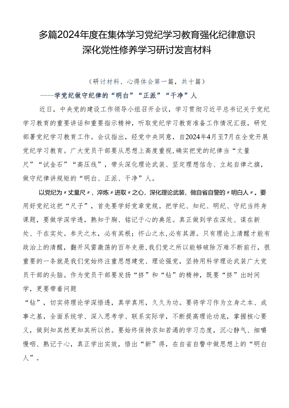 多篇2024年度在集体学习党纪学习教育强化纪律意识深化党性修养学习研讨发言材料.docx_第1页