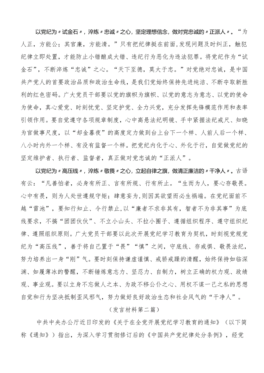 多篇2024年度在集体学习党纪学习教育强化纪律意识深化党性修养学习研讨发言材料.docx_第2页