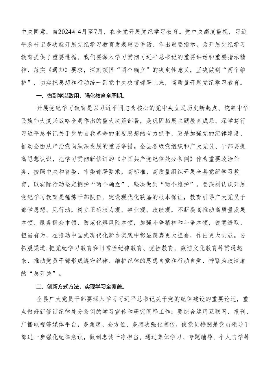 多篇2024年度在集体学习党纪学习教育强化纪律意识深化党性修养学习研讨发言材料.docx_第3页