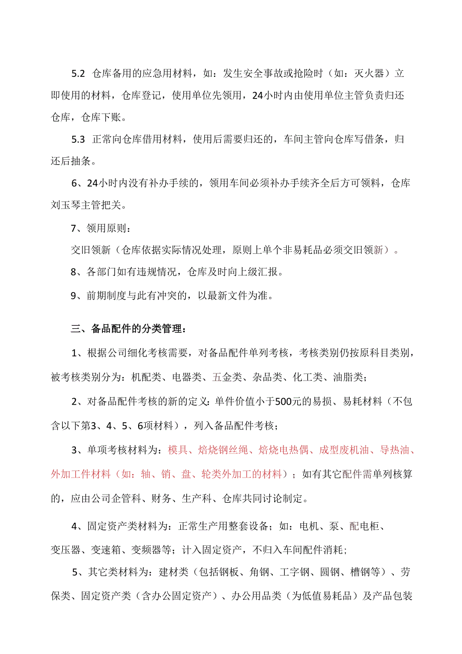 备品配件出入库管理规定.docx_第3页