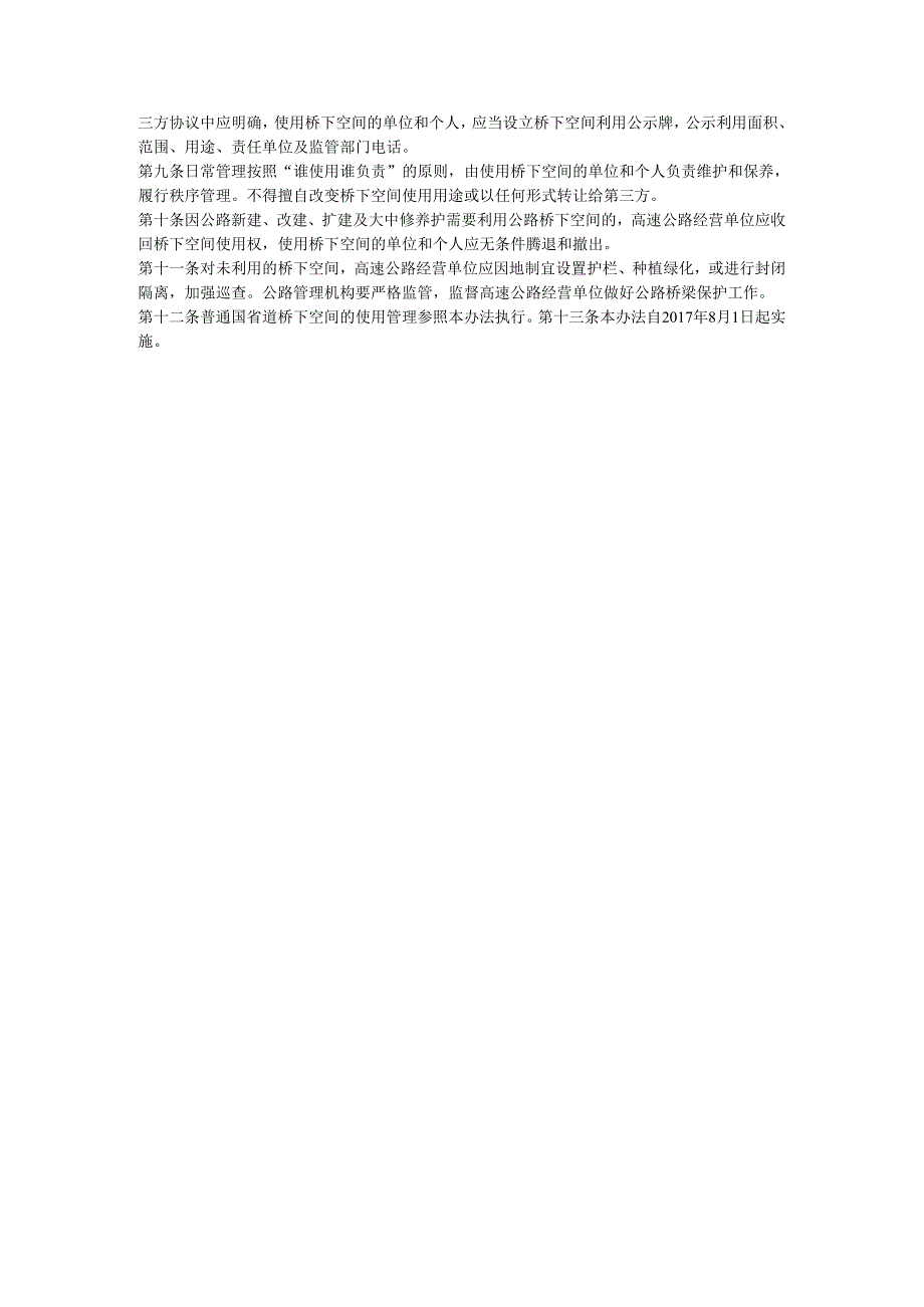 云南省高速公路桥下空间利用管理办法.docx_第3页