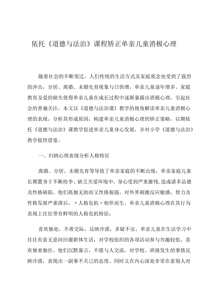 依托《道德与法治》课程矫正单亲儿童消极心理 论文.docx_第1页