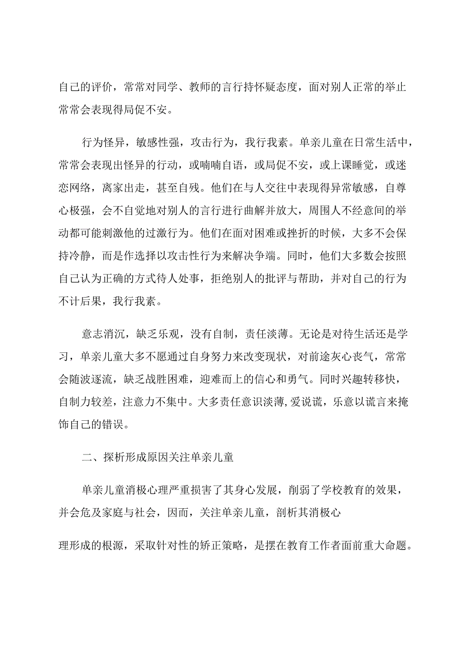 依托《道德与法治》课程矫正单亲儿童消极心理 论文.docx_第2页