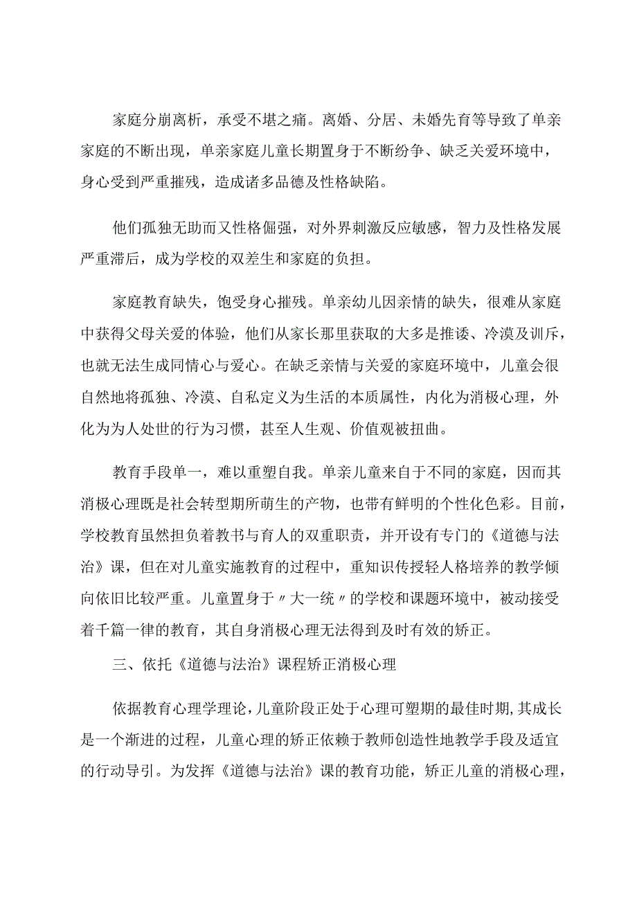 依托《道德与法治》课程矫正单亲儿童消极心理 论文.docx_第3页