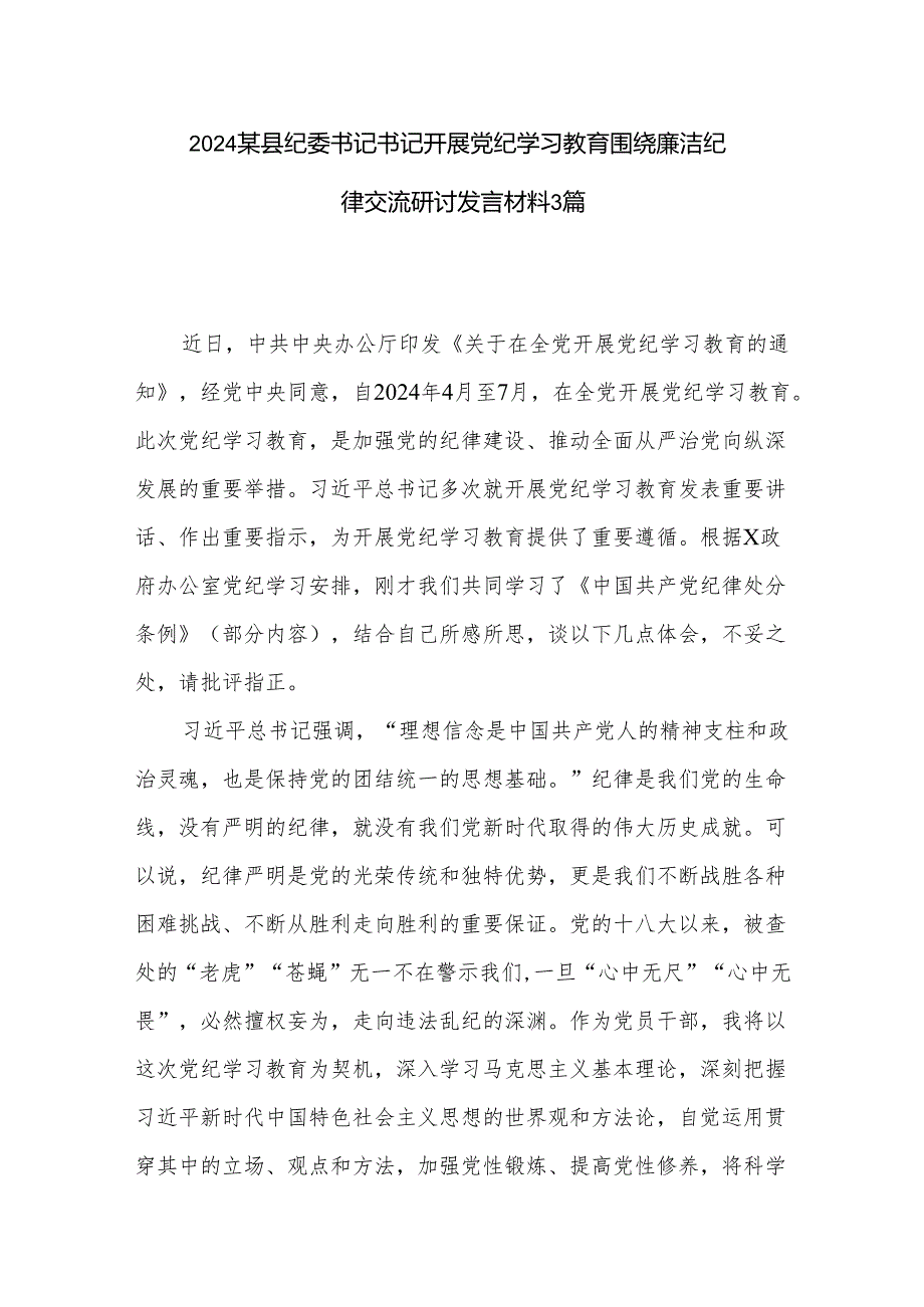 2024某县纪委书记书记开展党纪学习教育围绕廉洁纪律交流研讨发言材料3篇.docx_第1页