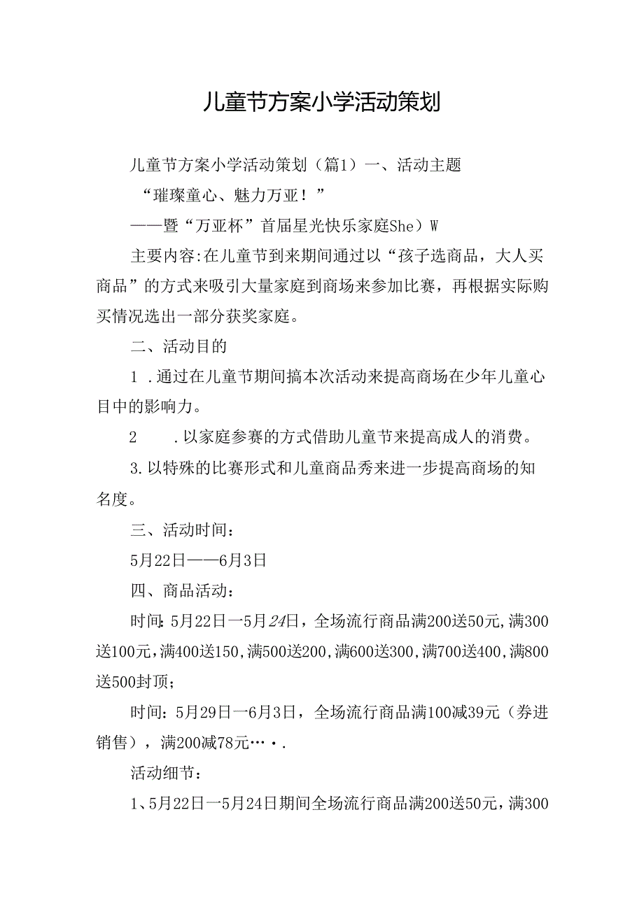 儿童节方案小学活动策划.docx_第1页