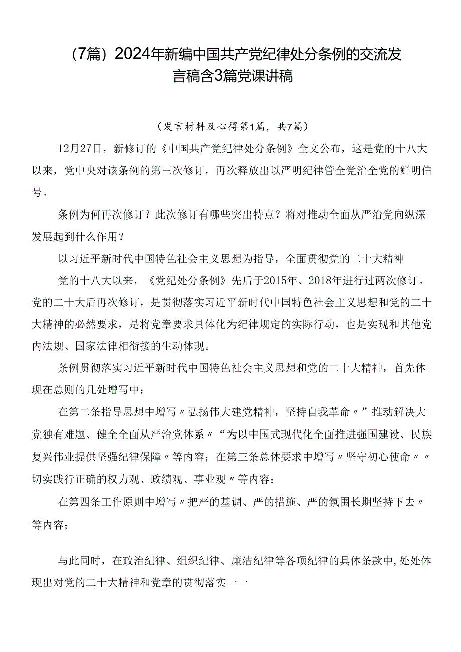 （7篇）2024年新编中国共产党纪律处分条例的交流发言稿含3篇党课讲稿.docx_第1页