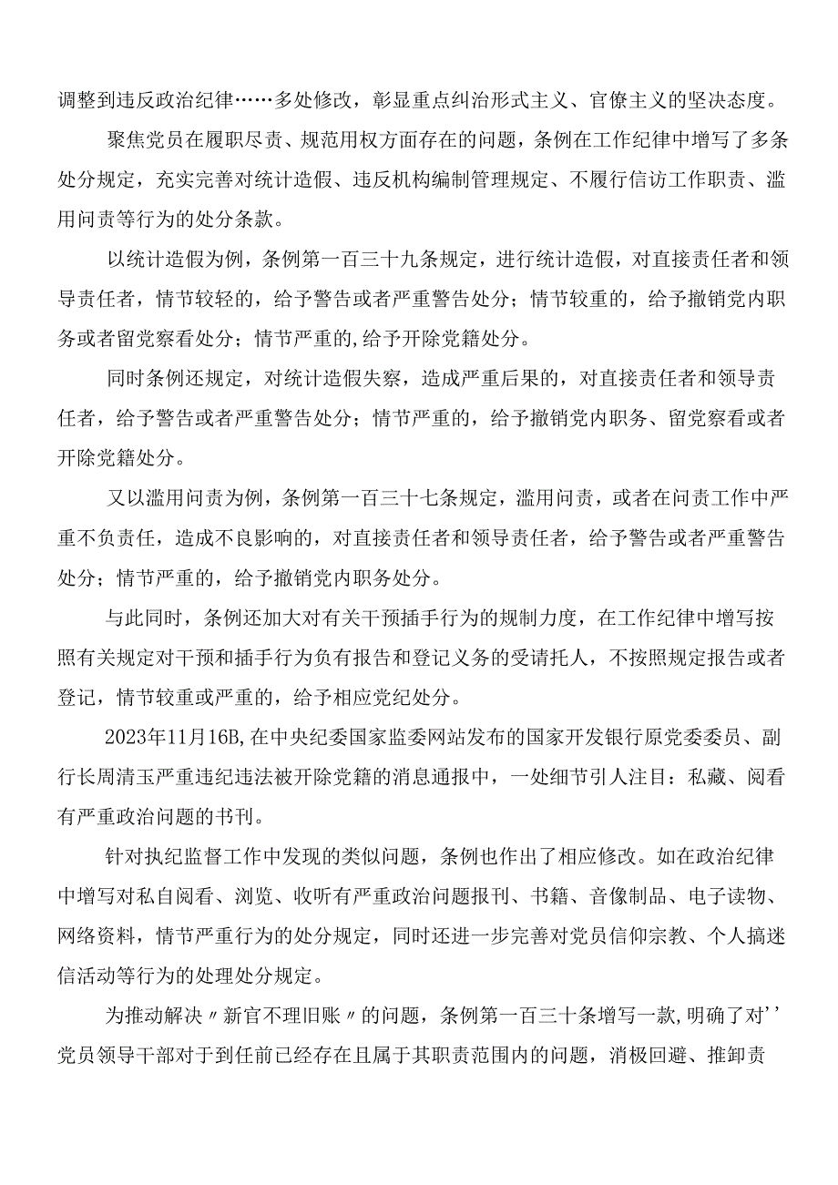 （7篇）2024年新编中国共产党纪律处分条例的交流发言稿含3篇党课讲稿.docx_第3页