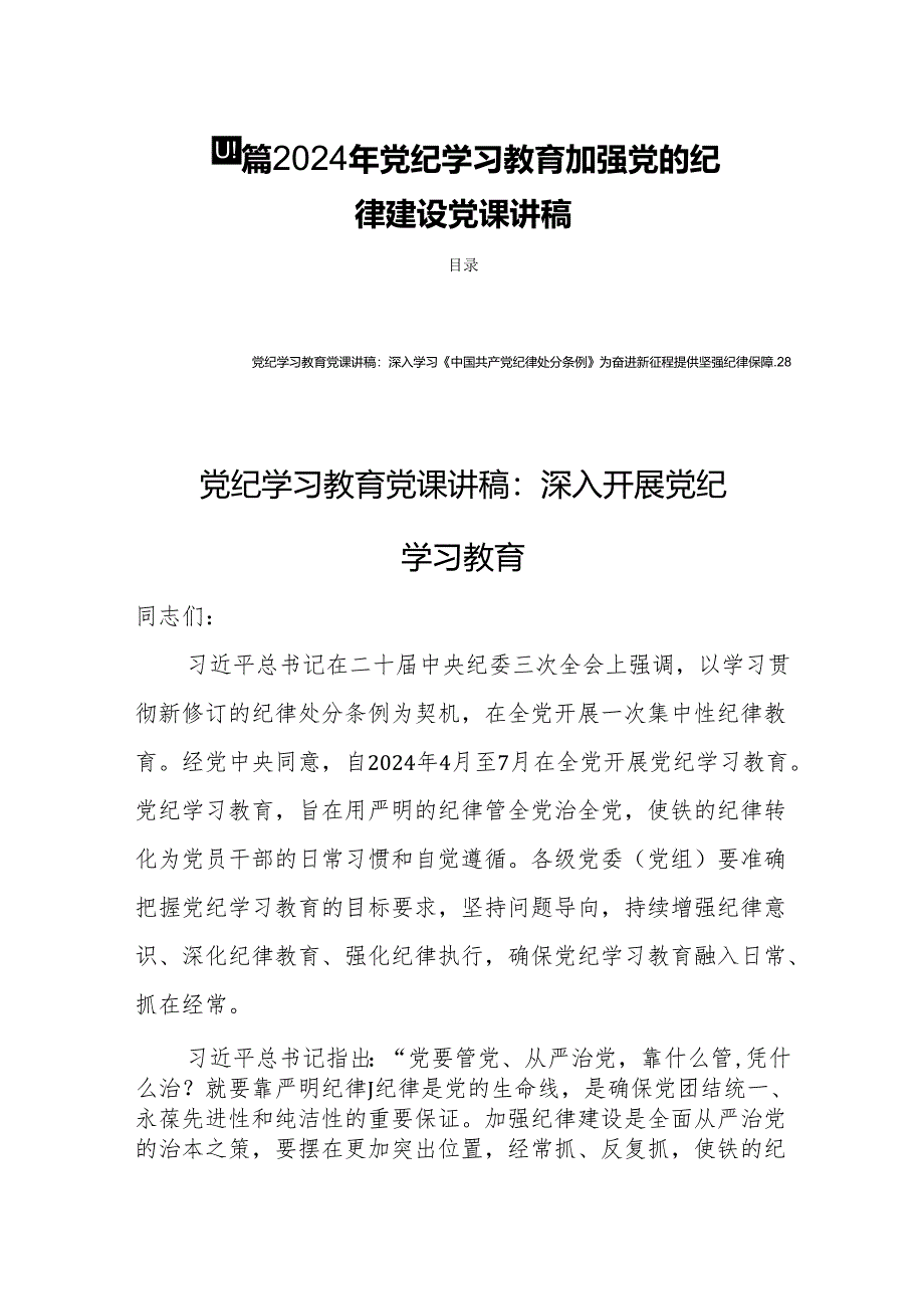 四篇2024年党纪学习教育加强党的纪律建设党课讲稿.docx_第1页