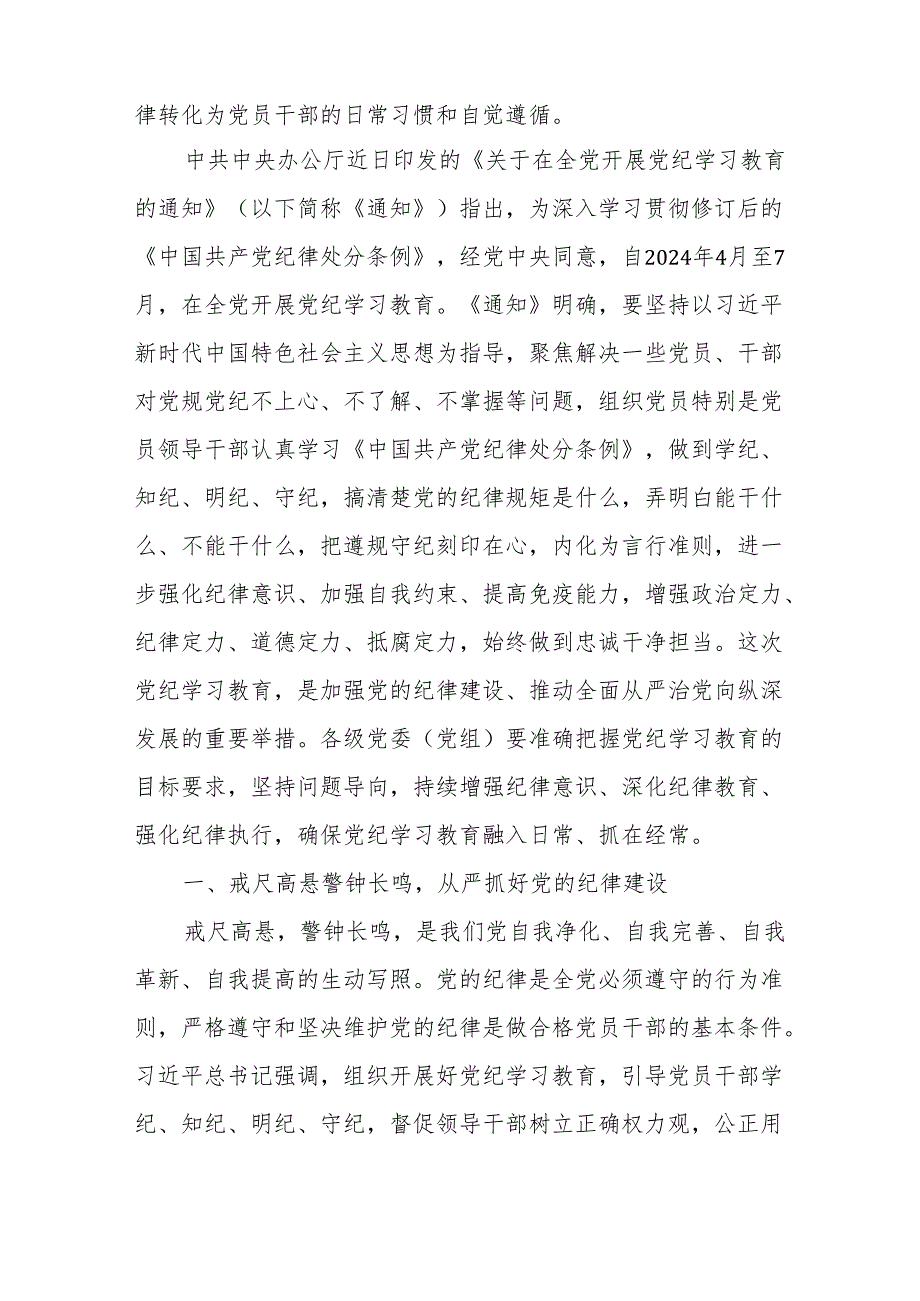 四篇2024年党纪学习教育加强党的纪律建设党课讲稿.docx_第2页