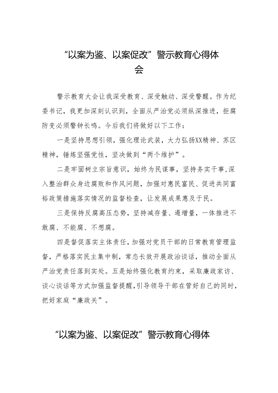 “以案为鉴、以案促改”警示教育心得感悟(9篇).docx_第1页