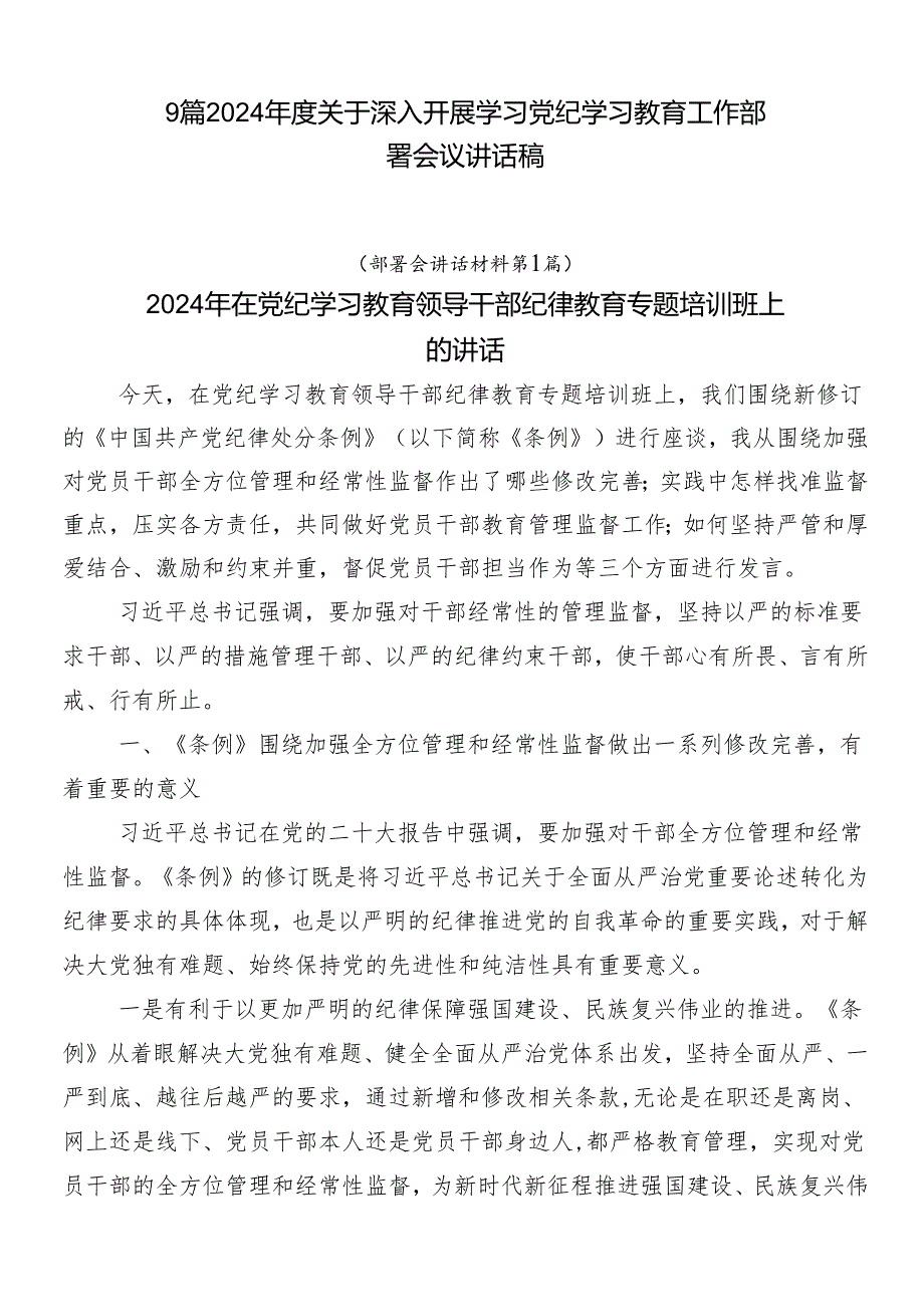 9篇2024年度关于深入开展学习党纪学习教育工作部署会议讲话稿.docx_第1页