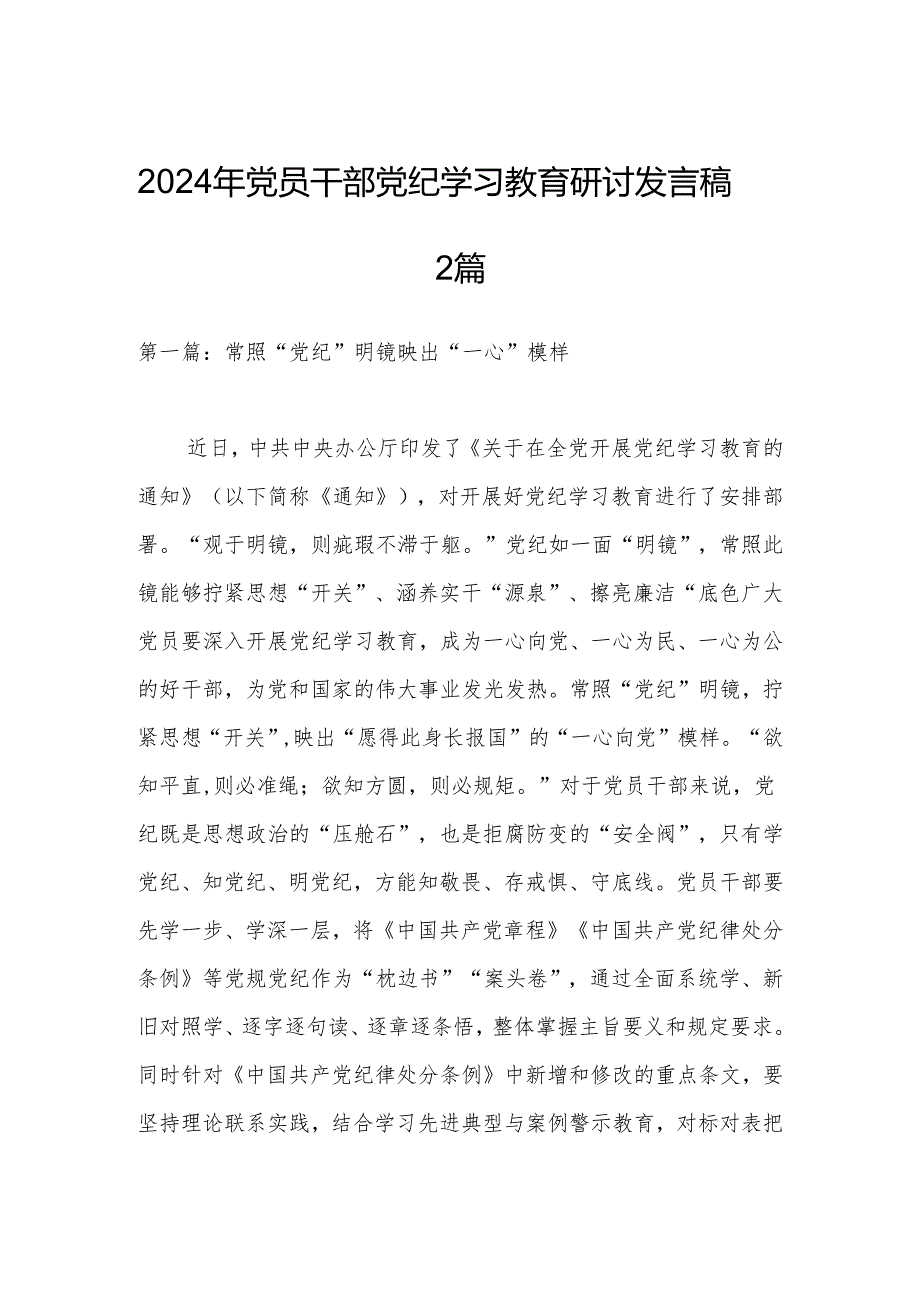 2024年党员干部党纪学习教育研讨发言稿2篇.docx_第1页