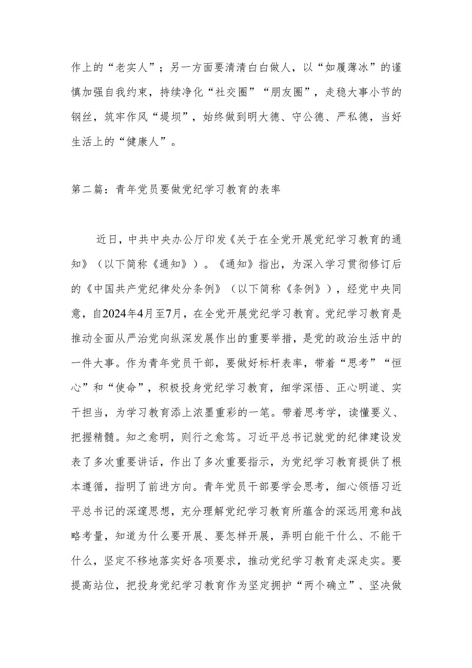 2024年党员干部党纪学习教育研讨发言稿2篇.docx_第3页