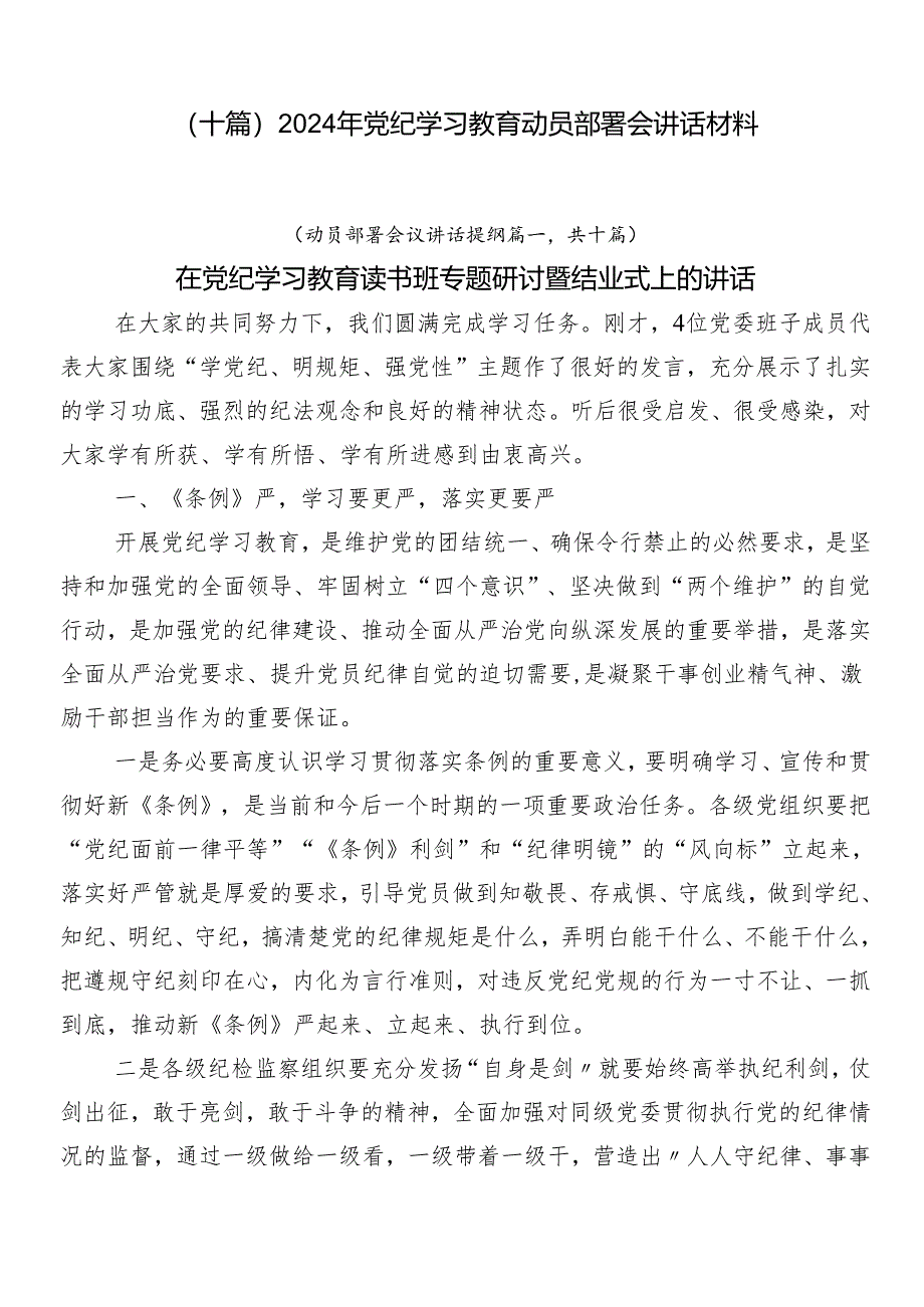 （十篇）2024年党纪学习教育动员部署会讲话材料.docx_第1页