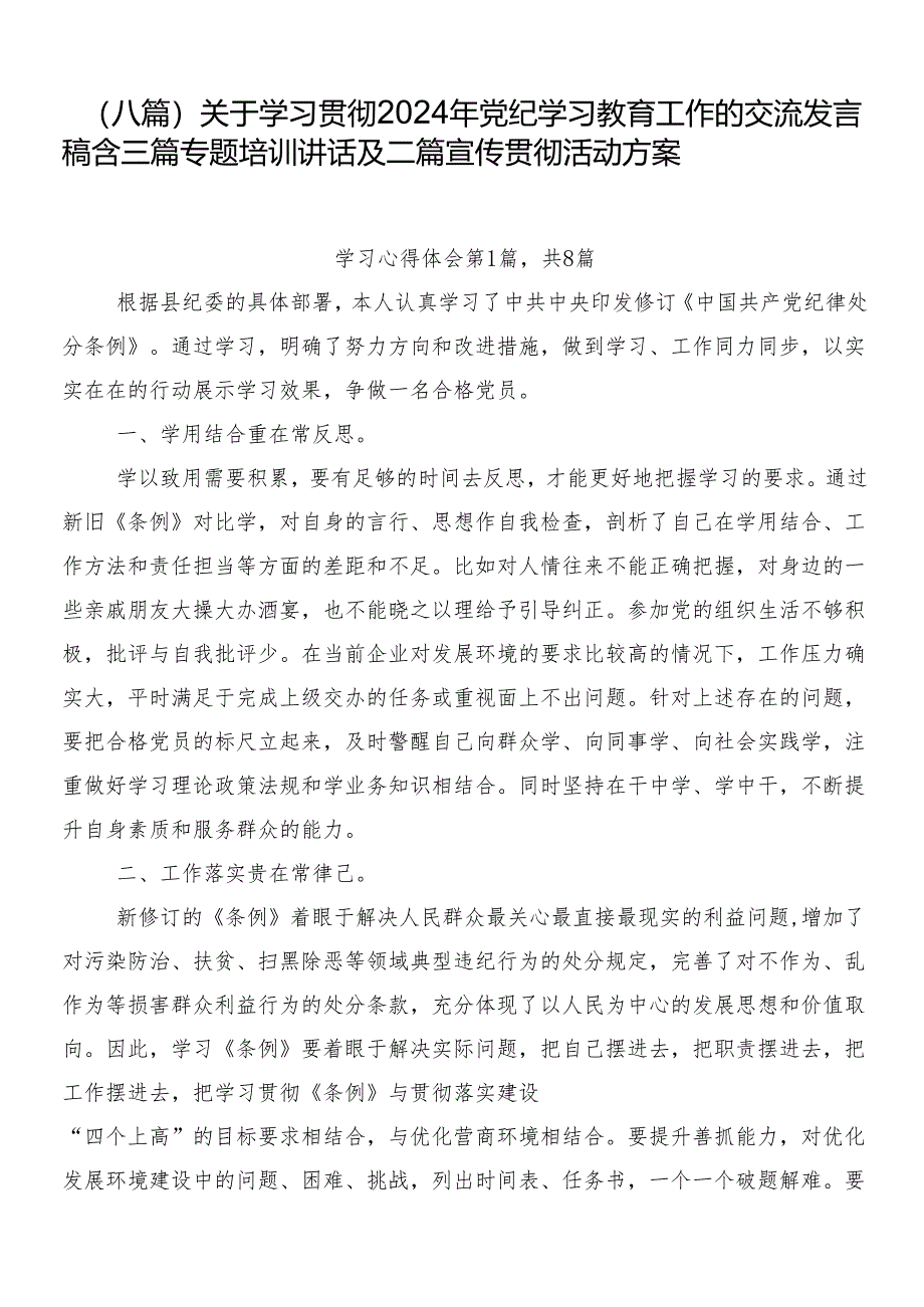 （八篇）关于学习贯彻2024年党纪学习教育工作的交流发言稿含三篇专题培训讲话及二篇宣传贯彻活动方案.docx_第1页