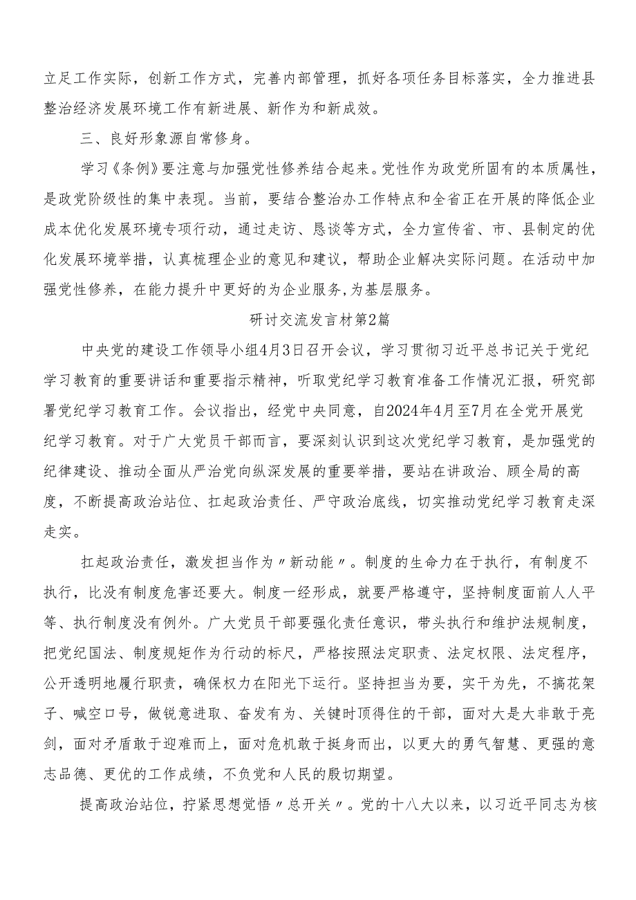 （八篇）关于学习贯彻2024年党纪学习教育工作的交流发言稿含三篇专题培训讲话及二篇宣传贯彻活动方案.docx_第2页