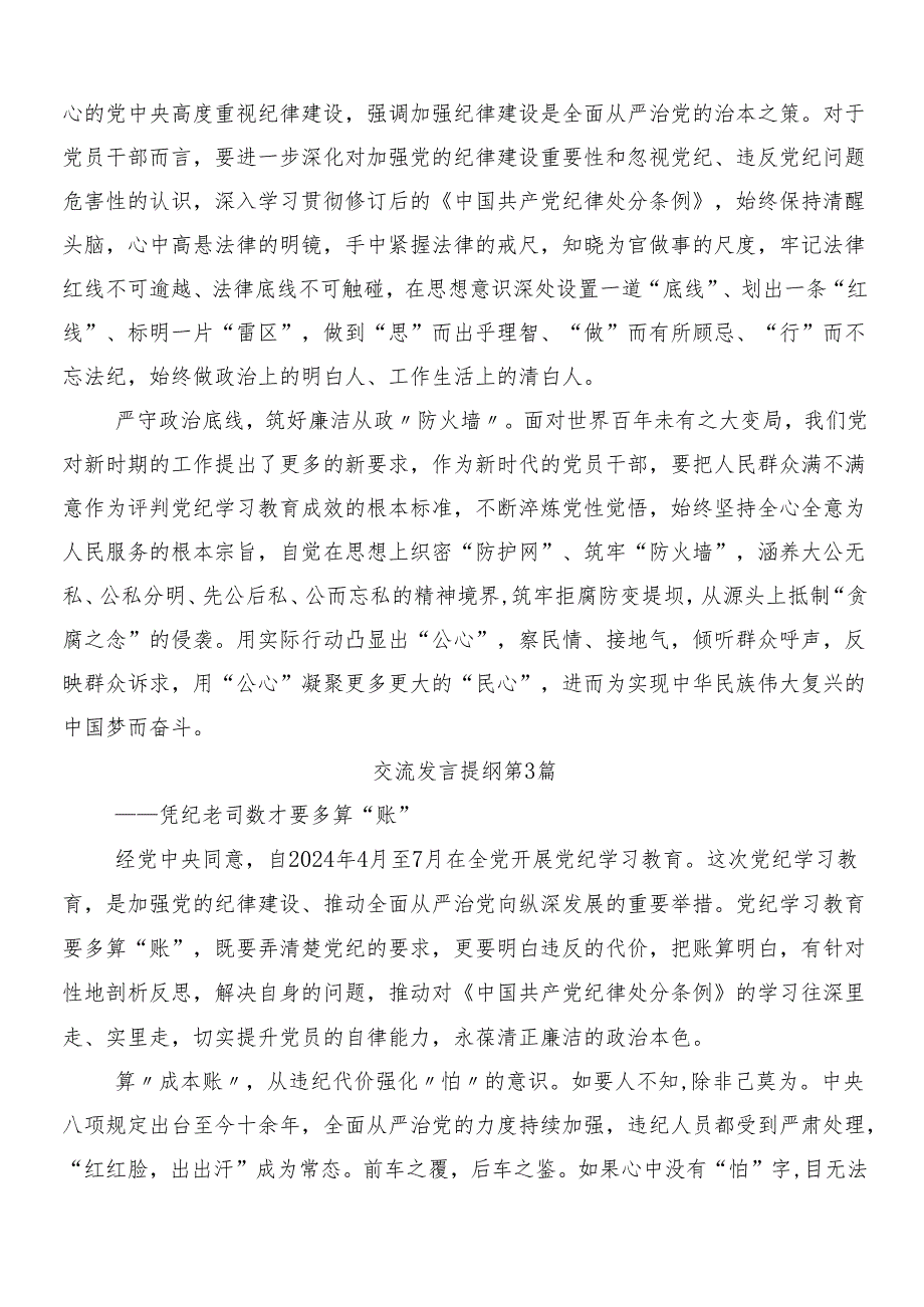 （八篇）关于学习贯彻2024年党纪学习教育工作的交流发言稿含三篇专题培训讲话及二篇宣传贯彻活动方案.docx_第3页