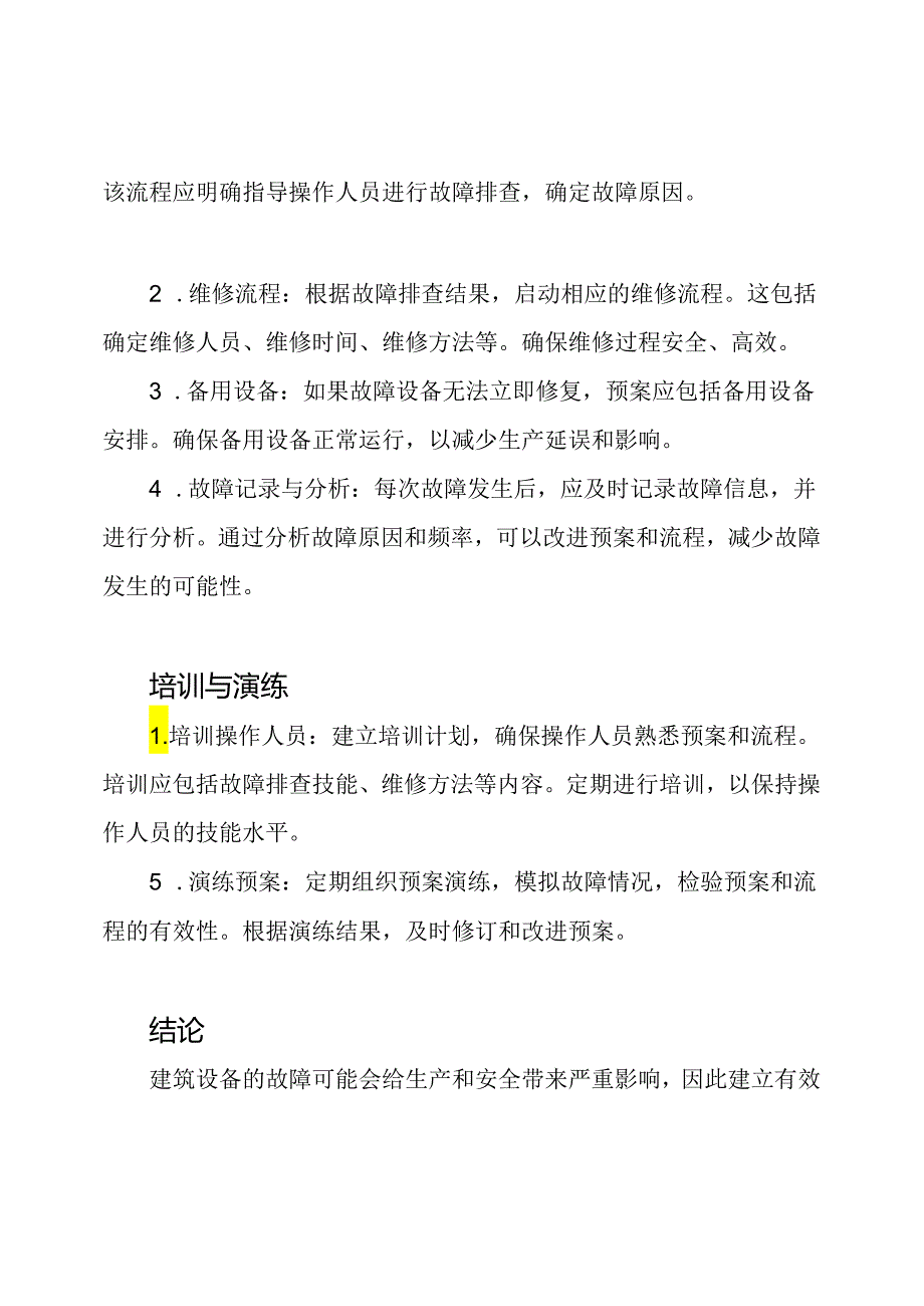 如何应对建筑设备的故障：预案与流程.docx_第2页