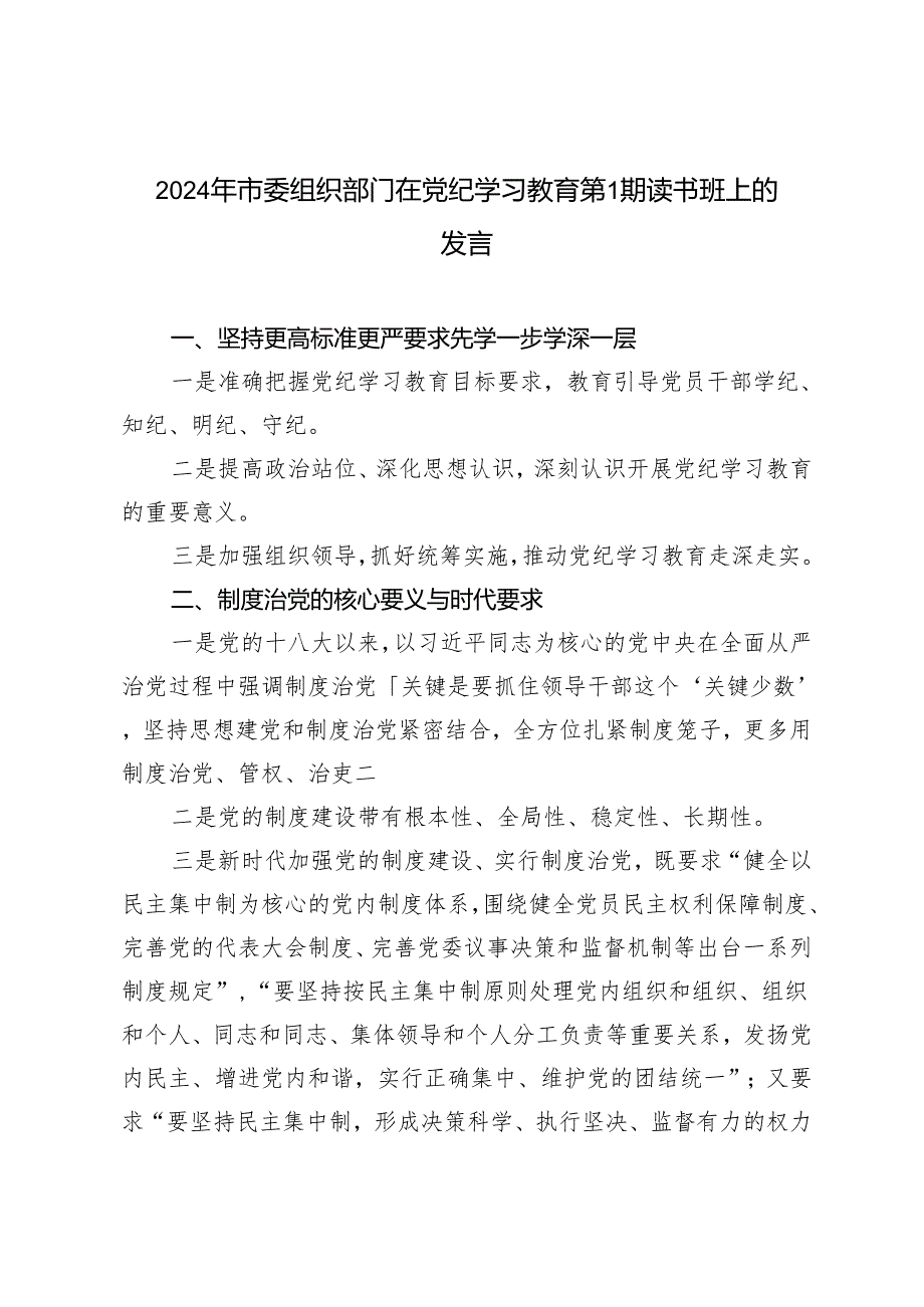 2024年市委组织部门在党纪学习教育第1期读书班上的发言材料 发言提纲.docx_第1页