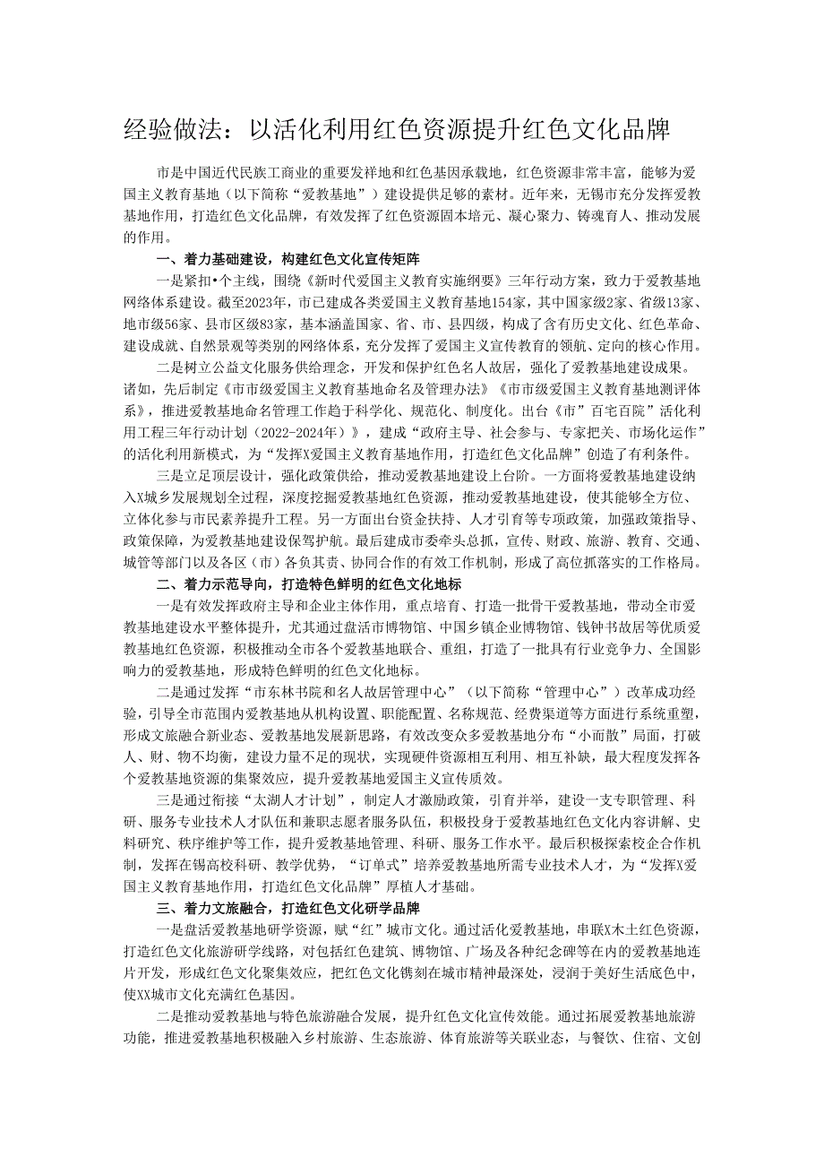 经验做法：以活化利用红色资源提升红色文化品牌.docx_第1页