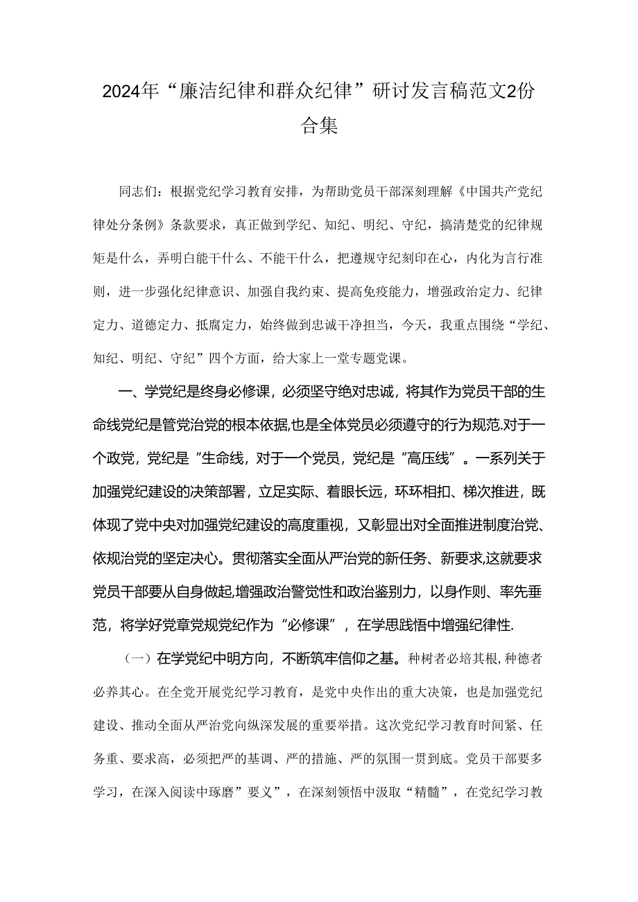 2024年“廉洁纪律和群众纪律”研讨发言稿范文2份合集.docx_第1页