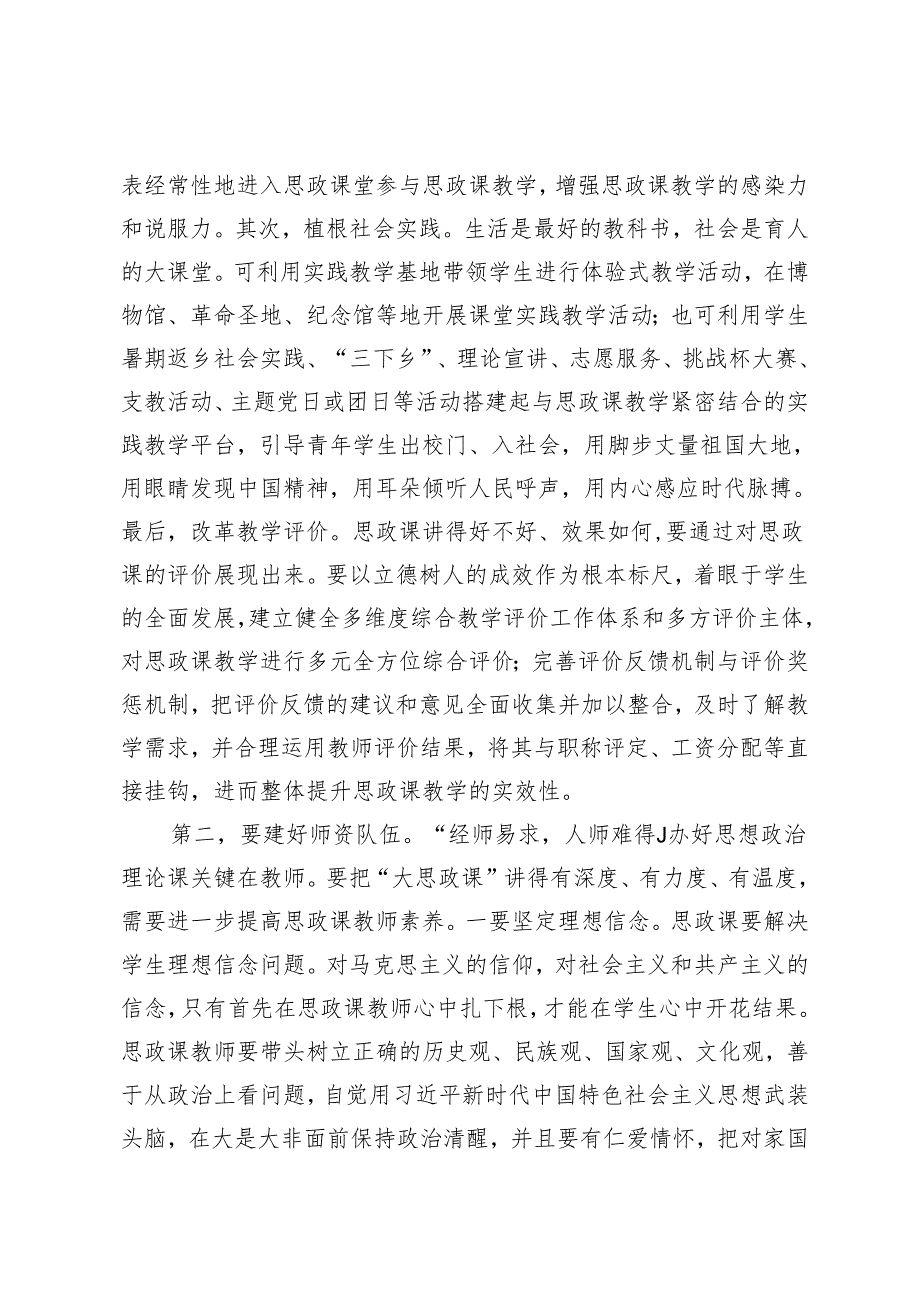 2篇 在2024年学院、大中小学思政课一体化建设工作推进会上的讲话.docx_第2页