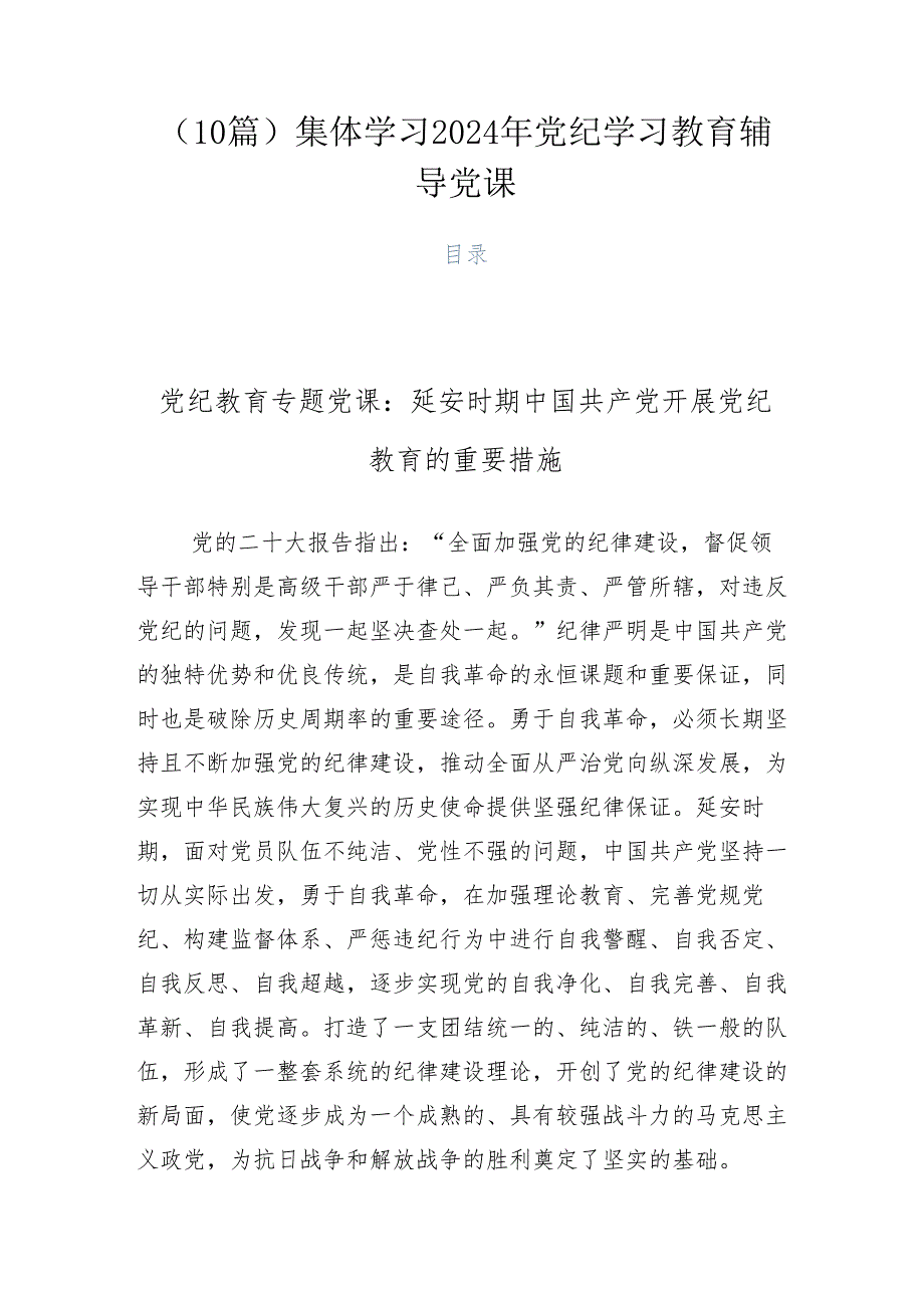 （10篇）集体学习2024年党纪学习教育辅导党课.docx_第1页