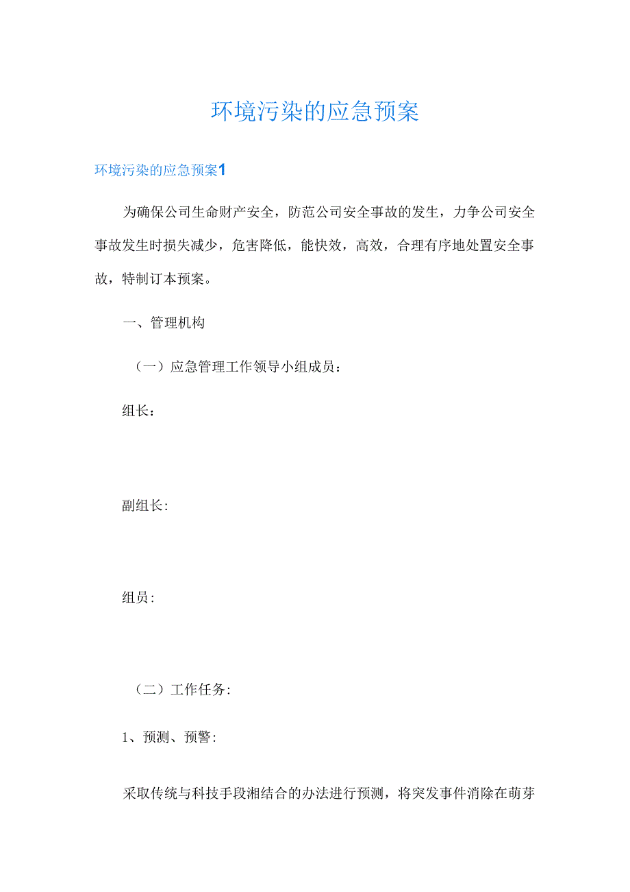 环境污染的应急预案.docx_第1页