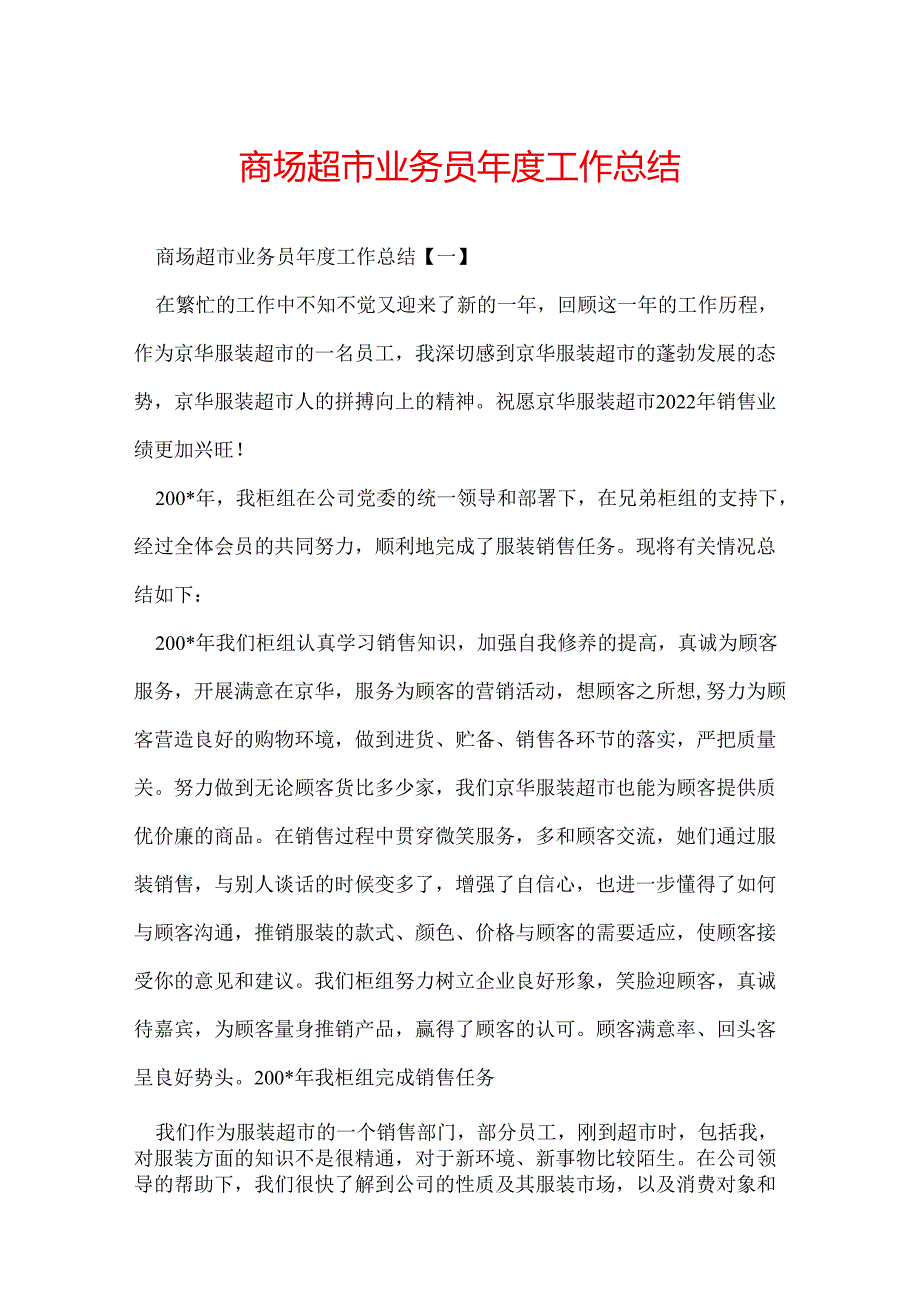 商场超市业务员年度工作总结.docx_第1页