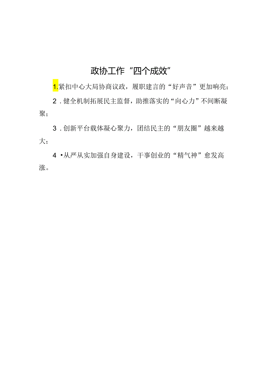 政协工作“四个成效”.docx_第1页