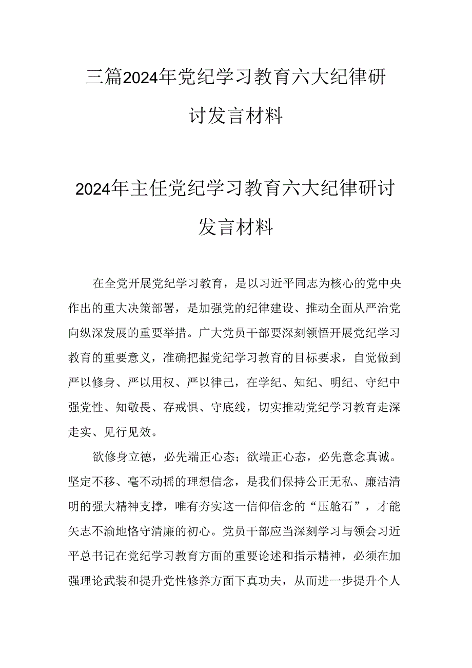 三篇2024年党纪学习教育六大纪律研讨发言材料.docx_第1页