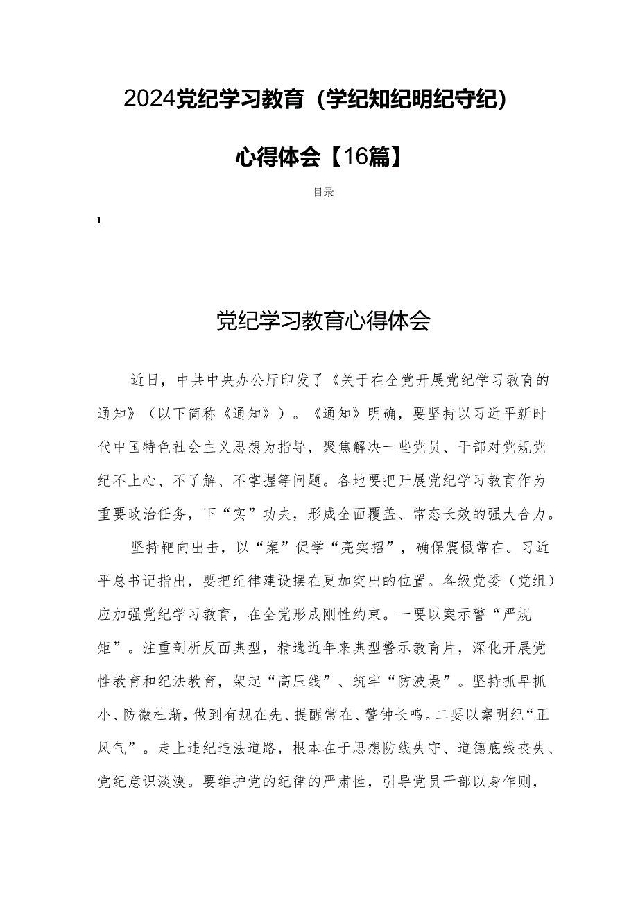 2024党纪学习教育(学纪知纪明纪守纪)心得体会【16篇】.docx_第1页